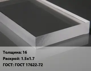 Лист из оргстекла 16 1.5х1.7 ГОСТ: ГОСТ 17622-72